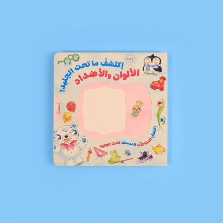 اكتشف ما تحت الجليد - الالوان والاضداد