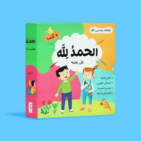 اطفالنا يحمدون الله - الحمد لله على نعمه - 4 كتب