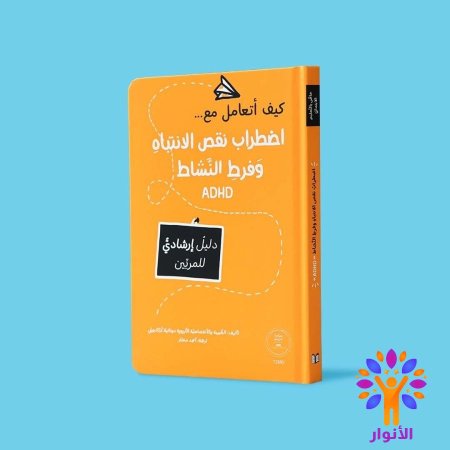 اضطراب نقص الانتباه وفرط النشاط