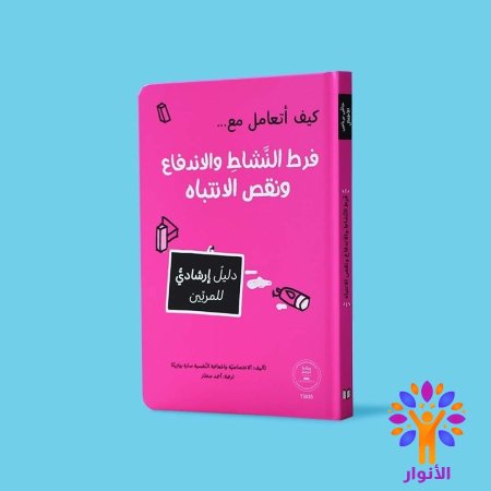 فرط النشاط والاندفاع ونقص الانتباه