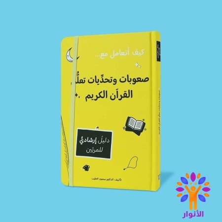 صعوبات وتحديات تعلم القران الكريم