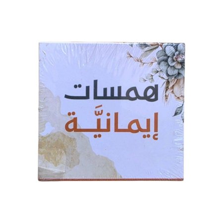 بطاقات همسات ايمانية