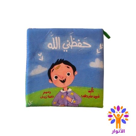 حفظني الله