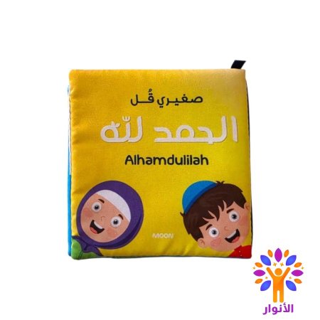 صغيري قل الحمدلله