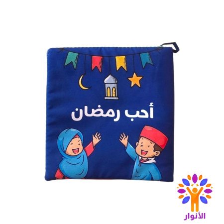 احب رمضان