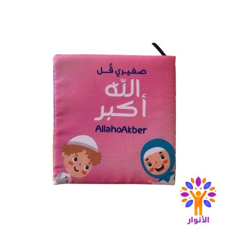 صغيري قل الله اكبر