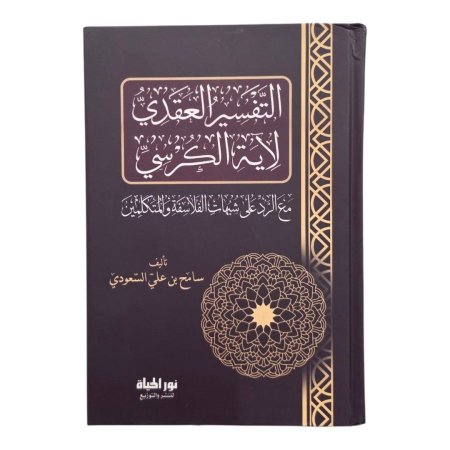 التفسير العقدي لآية الكرسي