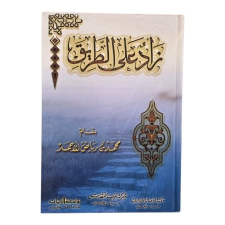 زاد على الطريق