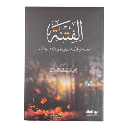 الفتنة
