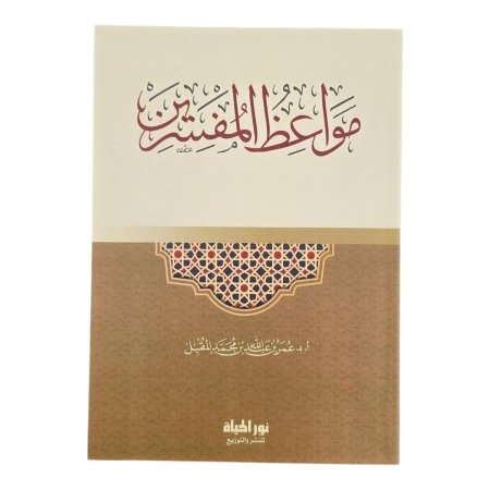 مواعظ المفسرين