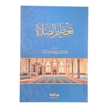 تعظيم الصلاة