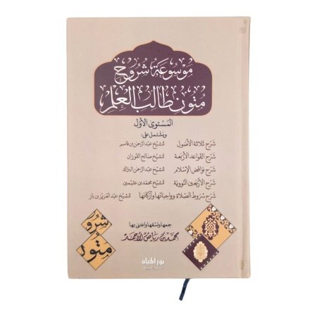 موسوعة شروح متون طالب العلم (المستوى الأول)