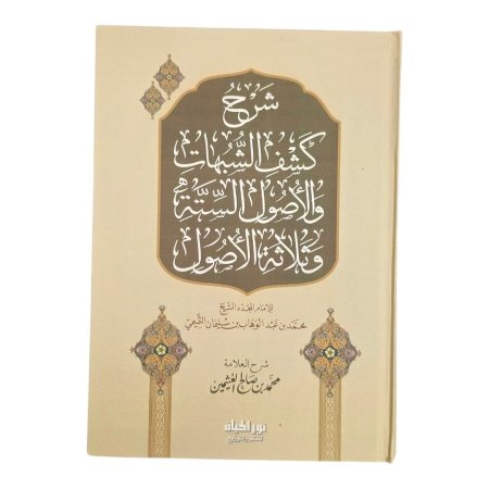 شرح كشف الشبهات والأصول الستة وثلاثة الأصول