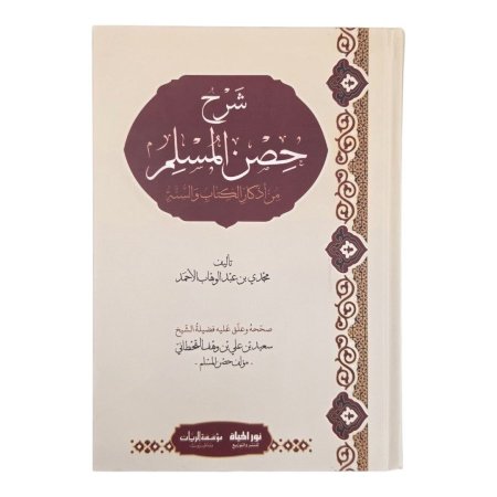 شرح حصن المسلم من أذكار الكتاب والسنة