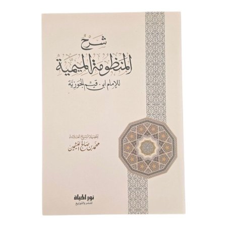 شرح المنظومة الميمية