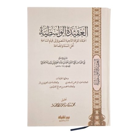 العقيدة الواسطية - نور الحياة