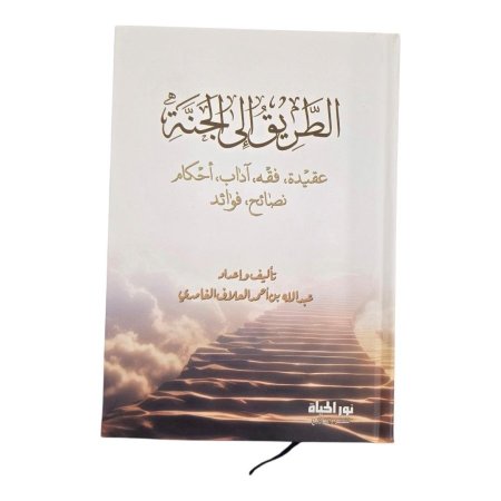 الطريق الى الجنة