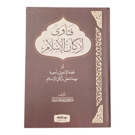 فتاوى أركان الإسلام