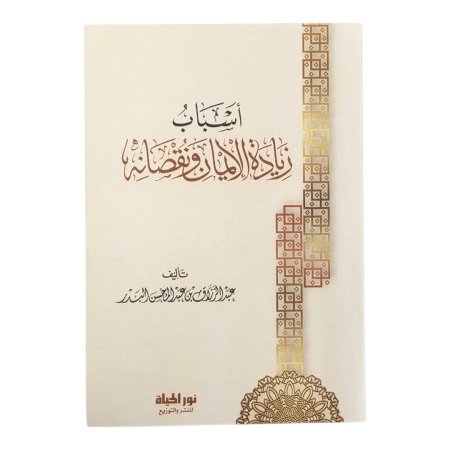أسباب زيادة الإيمان ونقصانه