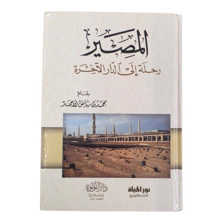 المصير.. رحلة إلى الدار الآخرة