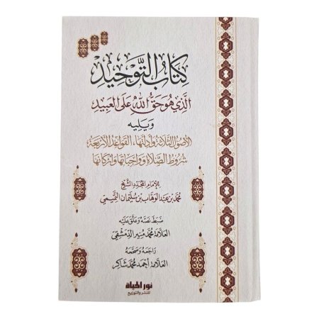 كتاب التوحيد ويليه الأصول الثلاثة وأدلتها، القواعد الأربعة شروط الصلاة وواجباتها وأركانها
