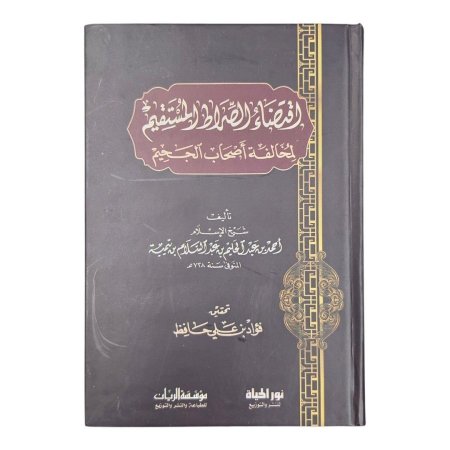 اقتضاء الصراط المستقيم لمخالفة أصحاب الجحيم