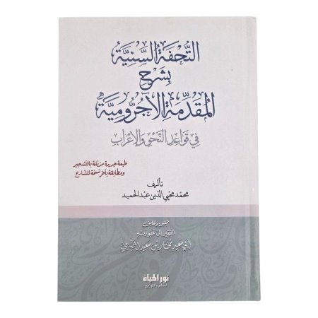 التحفة السنية بشرح المقدمة الآجرومية في قواعد النحو والإعراب - نور الحياة