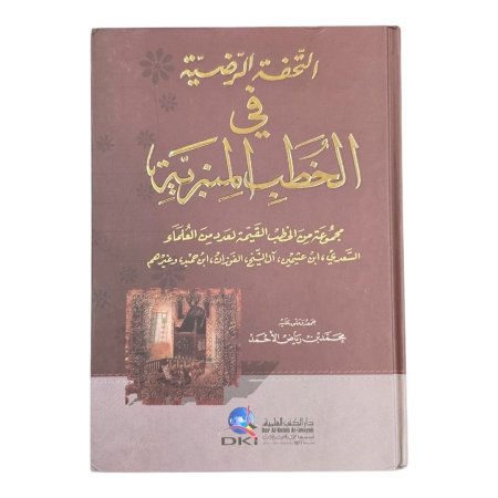 التحفة الرضية في الخطب المنبرية
