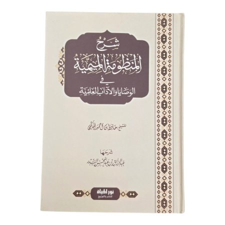 شرح المنظومة الميمية في الوصايا والآداب العلمية
