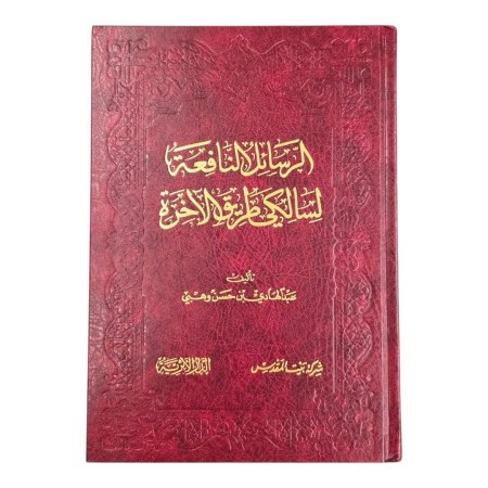 الرسائل النافعة لسالكي طريق الآخرة