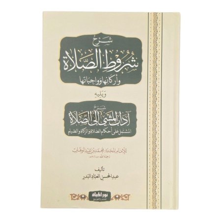 شرح شروط الصلاة وأركانها وواجباتها ويليه آداب المشي إلى الصلاة