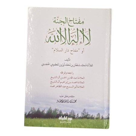 مفتاح الجنة لا إله إلا الله