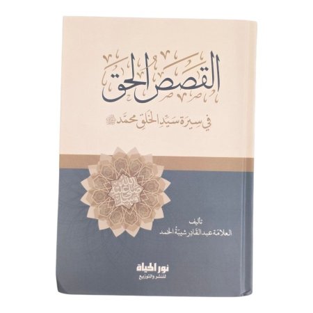 القصص الحق في سيرة سيد الخلق ﷺ
