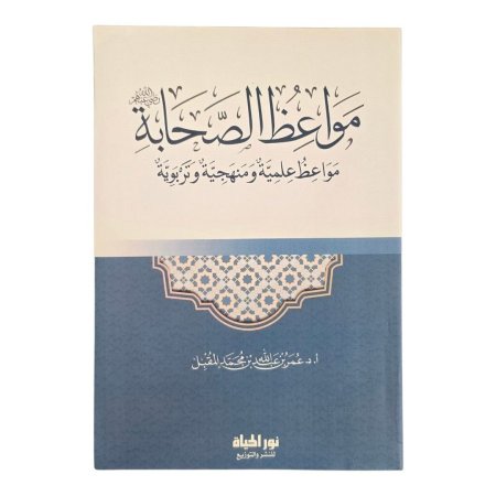 مواعظ الصحابة: مواعظ علمية ومنهجية وتربوية