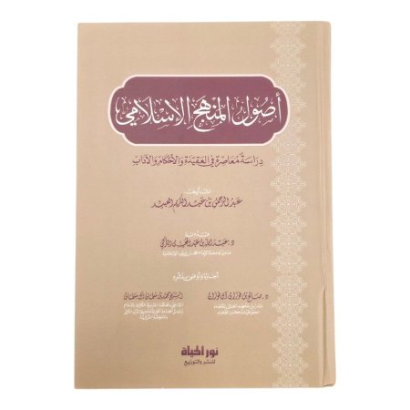 أصول المنهج الإسلامي