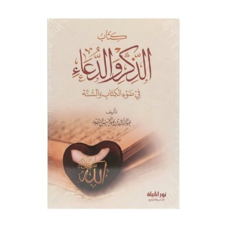 الذكر والدعاء في ضوء الكتاب والسنة