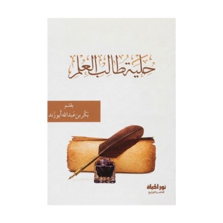 حلية طالب العلم