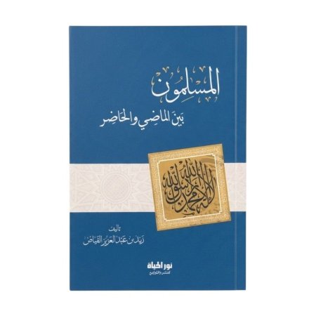 المسلمون بين الماضي والحاضر