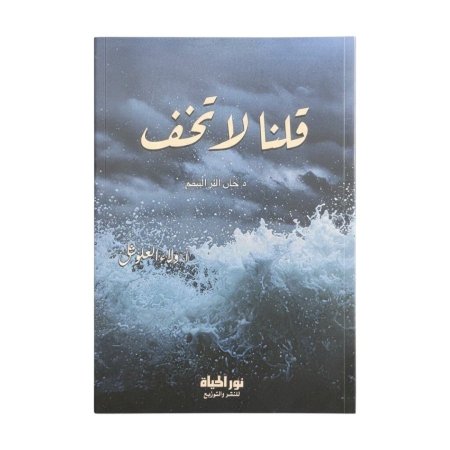 قلنا لا تخف
