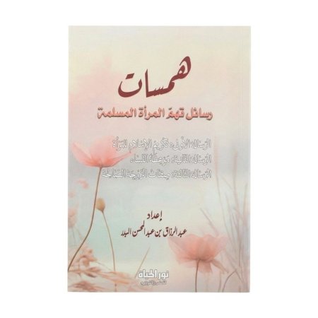 همسات رسائل تهم المرأة المسلمة