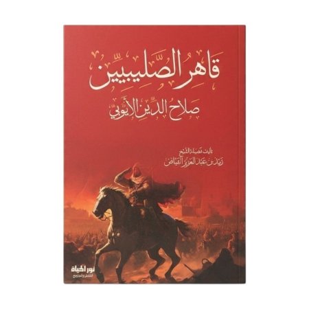قاهر الصليبيين صلاح الدين الأيوبي