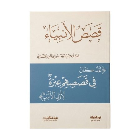 قصص الانبياء - السعدي - نور الحياة