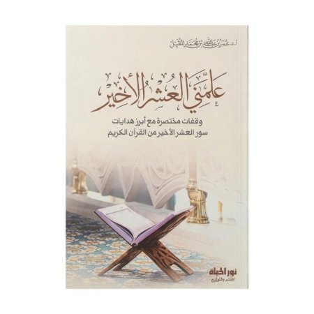 علمني العشر الاخير