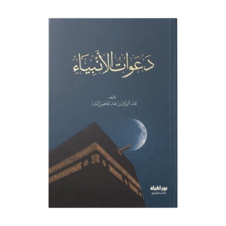 دعوات الانبياء