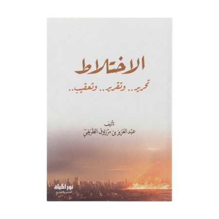 الاختلاط تحرير وتقرير وتعقيب