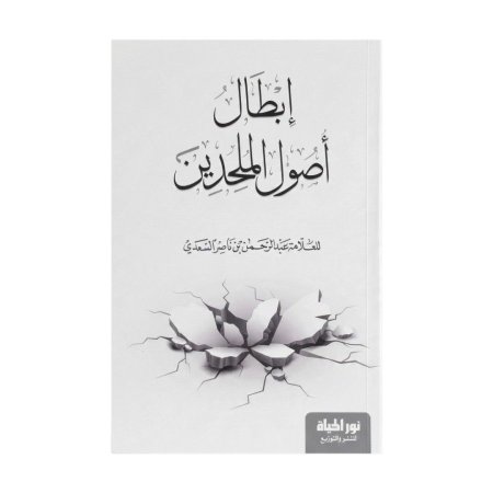إبطال أصول الملحدين