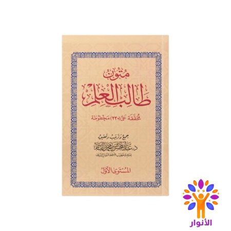 سلسلة متون طالب العلم