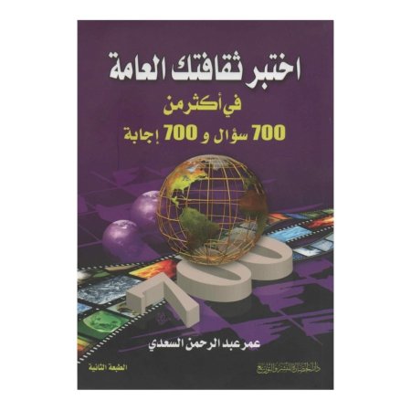 اختبر ثقافتك العامة في اكثر من 700 سؤال و 700 اجابة 