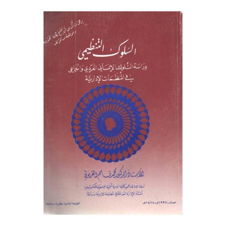 السلوك التنظيمي - دراسة سلوك الانسان الفردي والجماعي في المنظمات الادارية