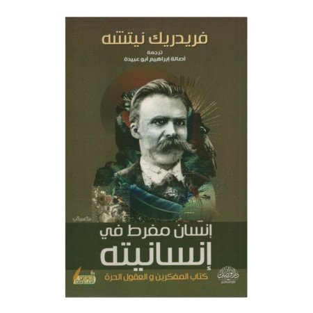 انسان مفرط في انسانيته - كتاب المفكرين والعقول الحرة